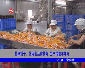 鹽津鋪?zhàn)?深耕休閑食品賽道，生產(chǎn)銷(xiāo)售兩旺驅(qū)動(dòng)高質(zhì)量發(fā)展